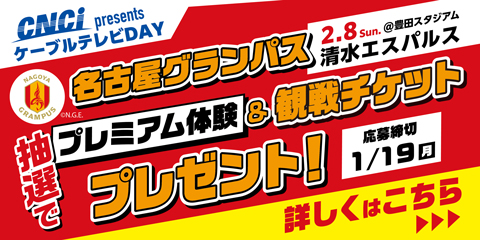 CNCI presents 名古屋グランパス ケーブルテレビDAY｜プレミアム体験＆観戦チケットを88組176名様へプレゼント!!