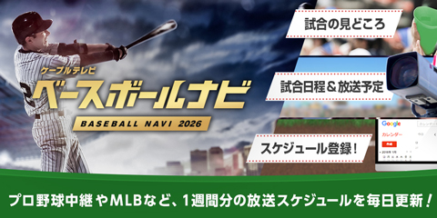 2026 プロ野球公式戦放送スケジュール -ベースボールナビ-