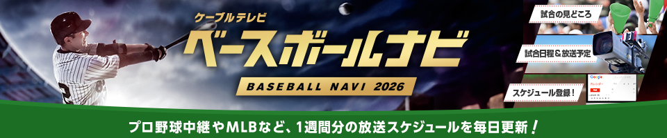 2026 プロ野球公式戦放送スケジュール -ベースボールナビ-