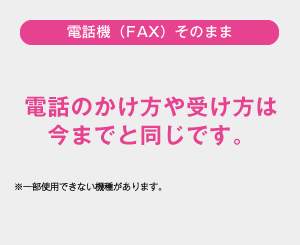 電話機(FAX)そのまま