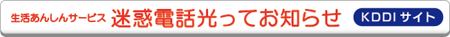 生活あんしんサービス 迷惑電話光ってお知らせ（KDDIサイト）