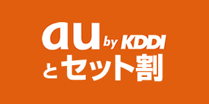 au・KDDIとセット割