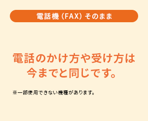 電話機(FAX)そのまま