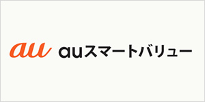 auスマートバリュー