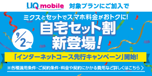 UQmobile自宅セット割新登場！