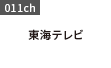 東海テレビ