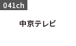 中京テレビ