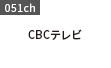 CBCテレビ