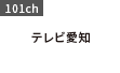 テレビ愛知