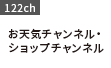 お天気チャンネル・ショップチャンネル