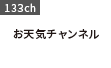 お天気チャンネル