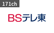 BSテレ東