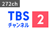 TBSチャンネル2