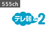 テレ朝チャンネル2