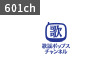 歌謡ポップスチャンネル