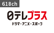 日テレプラス ドラマ・アニメ・音楽ライブ