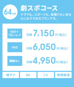 劇スポコース　ドラマも、スポーツも、欲張りたいあなたにおすすめのプランです。