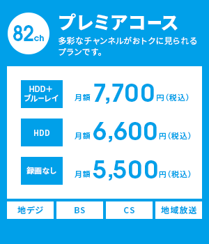 プレミアコース　多彩なチャンネルがおトクに見られるプランです。