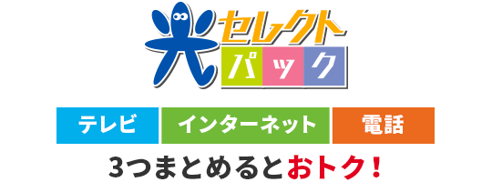 光セレクトパック　テレビ・インターネット・電話 3つまとめるとおトク！