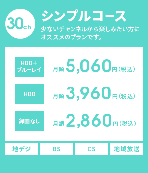 シンプルコース　少ないチャンネルから楽しみたい方にオススメのプランです。