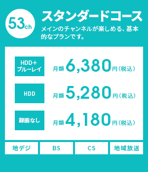 スタンダードコース　メインのチャンネルが楽しめる、基本的なプランです。