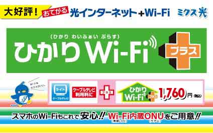 おトクで格安な新料金プラン【ひかりWi-Fi+】