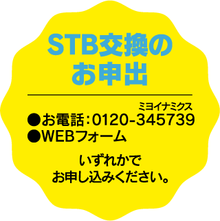 STB交換のお申出