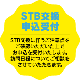 STB交換申込受付