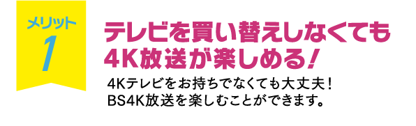 テレビを買い替えしなくても4K放送が楽しめる!