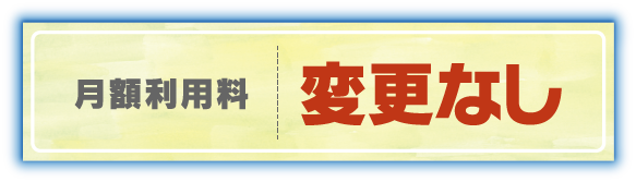 月額利用料変更なし