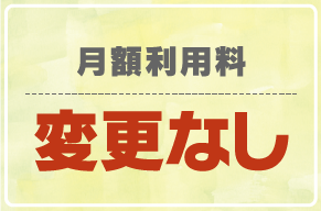 月額利用料変更なし
