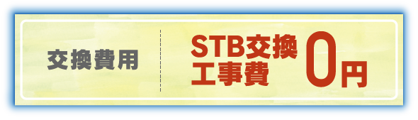 交換費用STB交換工事費0円