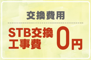 交換費用STB交換工事費0円