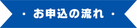 お申込の流れ
