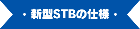 新型STBの仕様