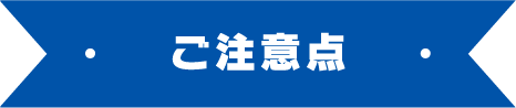 ご注意点