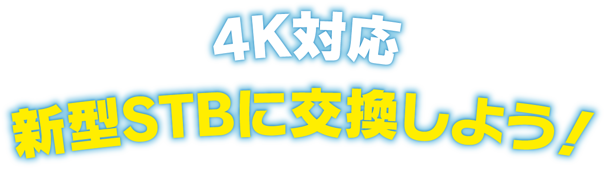 4K対応新型STBに交換しよう