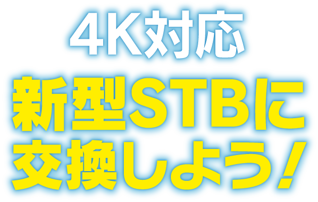 4K対応新型STBに交換しよう