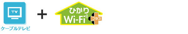 テレビとWi-Fiでおトク！