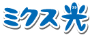 ミクス光!