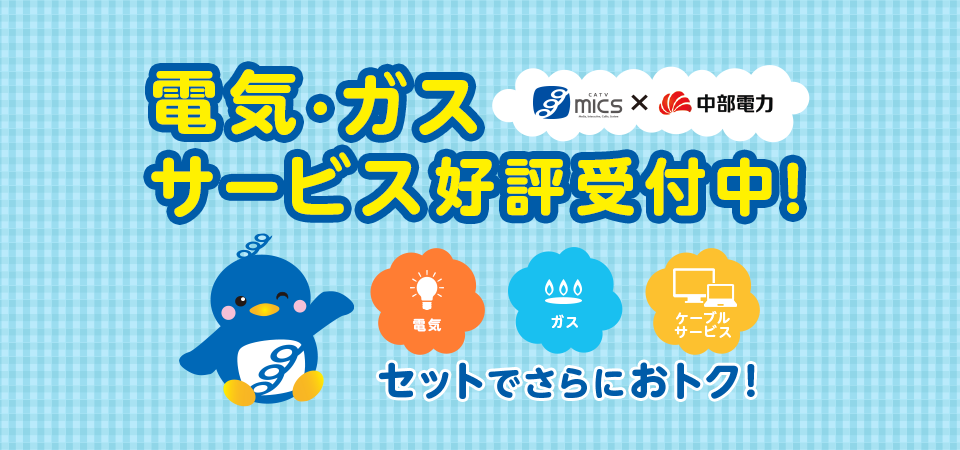 電気・ガスサービス受付中!セットでさらにおトク!