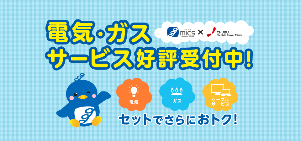 電気・ガスサービス受付中!セットでさらにおトク!