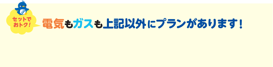 電気もガスもケーブルサービスとセットでさらにおトク!