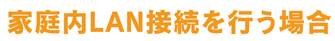 家庭内LAN接続を行う場合