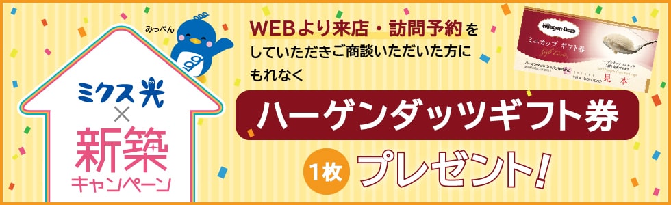 来店予約をしていただきご商談いただいた方にもれなくハーゲンダッツギフト券1枚プレゼント