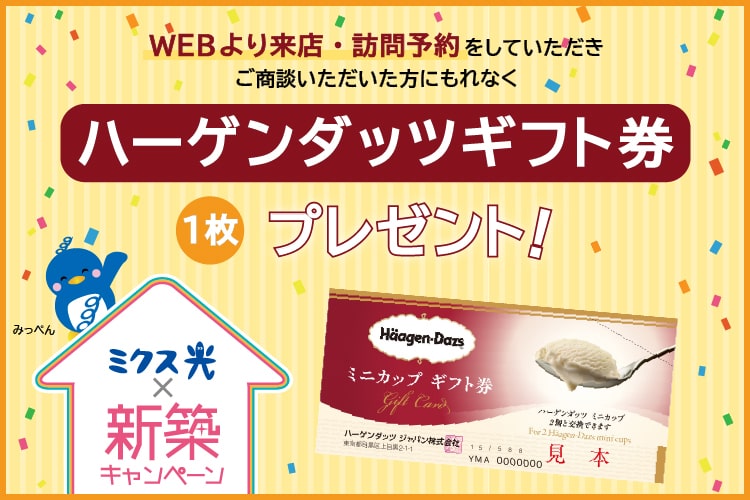 来店予約をしていただきご商談いただいた方にもれなくハーゲンダッツギフト券1枚プレゼント