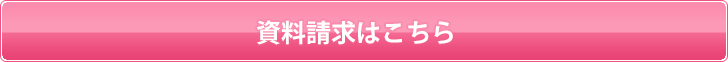 資料請求はこちら