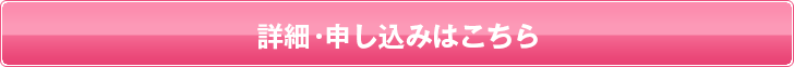 詳細・申し込みはこちら