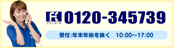 フリーコール：0120-345739または0564-25-2490（担当：営業部 新築担当）受付：年中無休 9:00～18:00