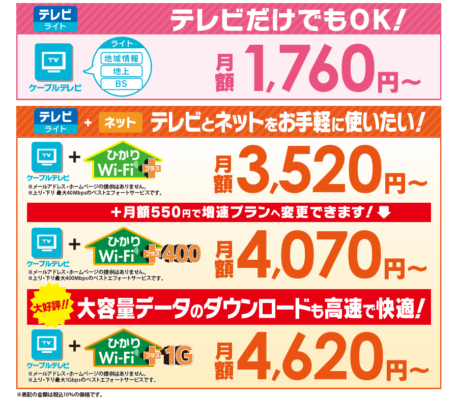 テレビ月額1,400円～、テレビ+ネットひかり1G月額5,300円～、テレビ+ネットひかりWi-Fi月額3,000円～